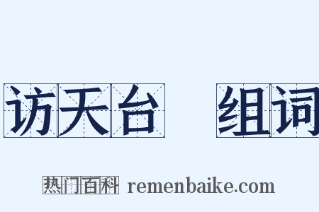 访天台菴组词是什么意思的图片